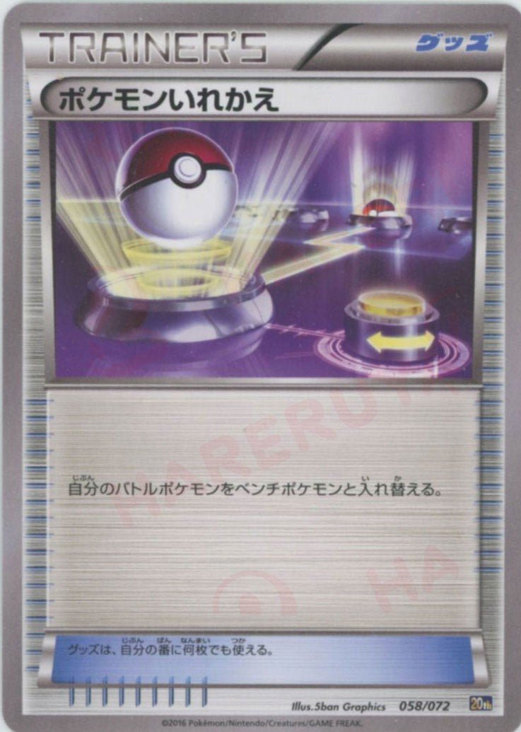 ポケモンいれかえ(D){グッズ}〈058/072〉[20th] ｜販売‧買取｜ 晴れる屋2