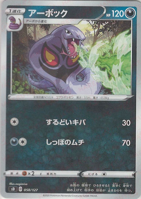 アーボック(D){悪}〈058/127〉[SD] ｜ポケカ販売‧買取｜ 晴れる屋2