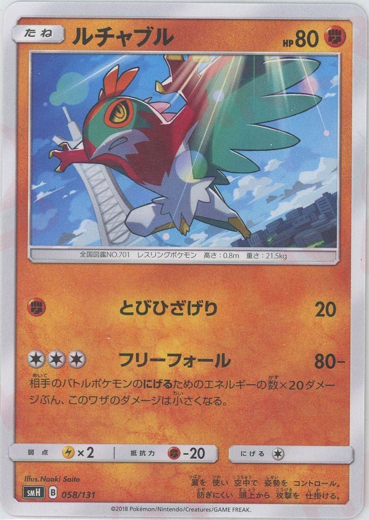 ルチャブル(D){闘}〈058/131〉[SMH] ｜ポケカ販売‧買取｜ 晴れる屋2