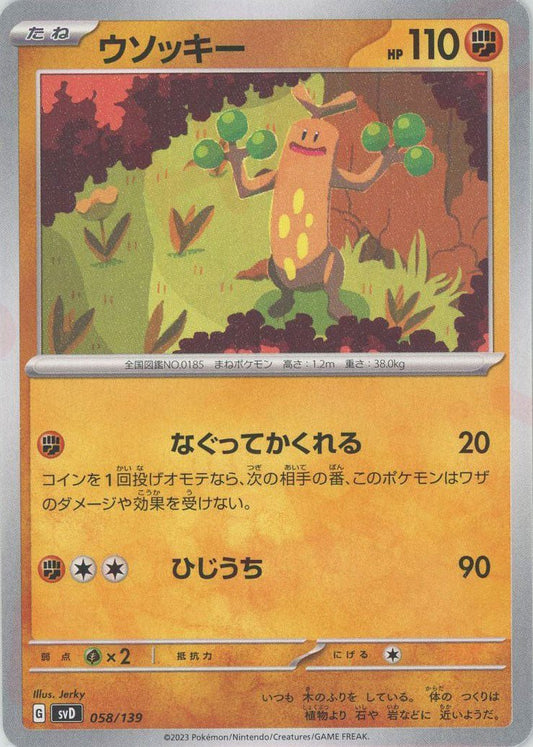 ウソッキー(D){闘}〈058/139〉[SVD] ｜ポケカ販売‧買取｜ 晴れる屋2