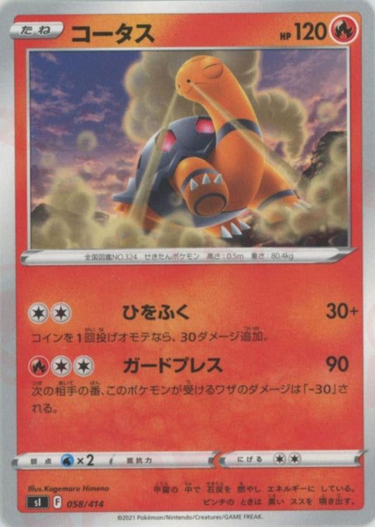 コータス(D){炎}〈058/414〉[SI] ｜ポケカ販売‧買取｜ 晴れる屋2