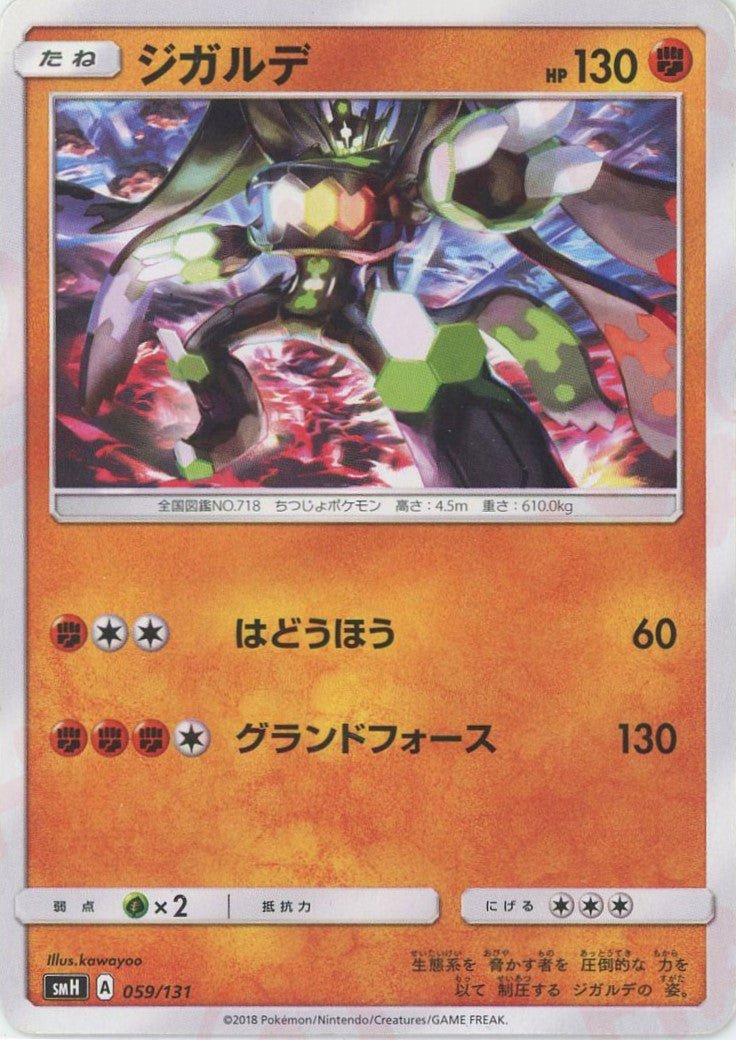 ジガルデ(D){闘}〈059/131〉[SMH] ｜ポケカ販売‧買取｜ 晴れる屋2
