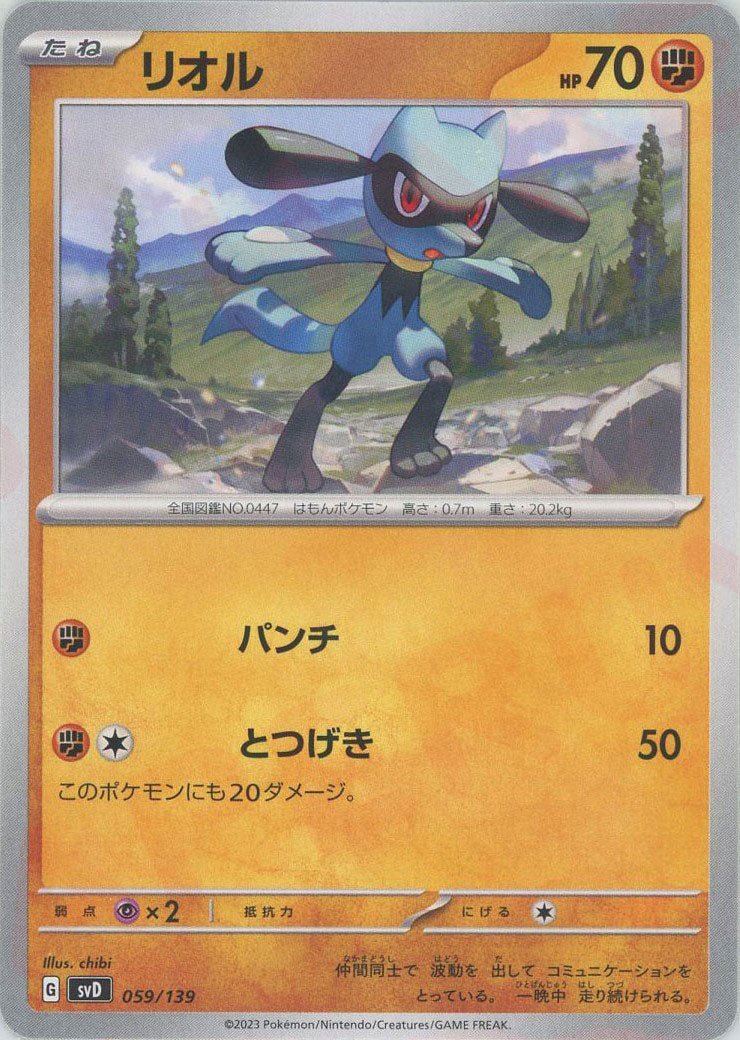 リオル(D){闘}〈059/139〉[SVD] ｜ポケカ販売‧買取｜ 晴れる屋2