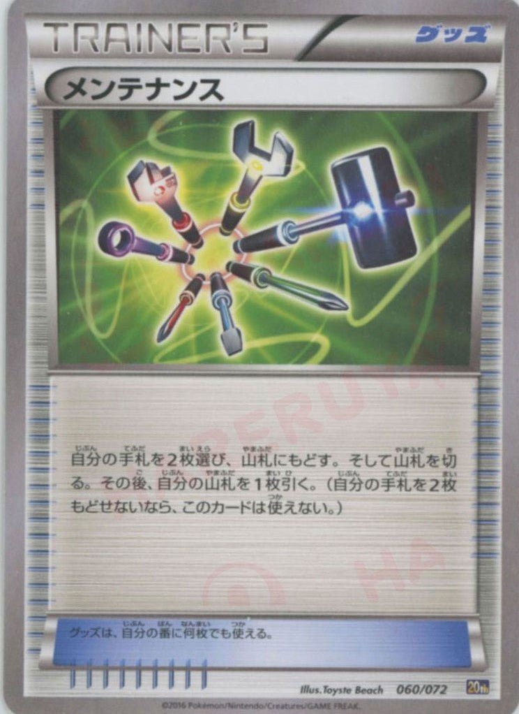 メンテナンス(D){グッズ}〈060/072〉[20th] ｜ポケカ販売‧買取｜ 晴れる屋2