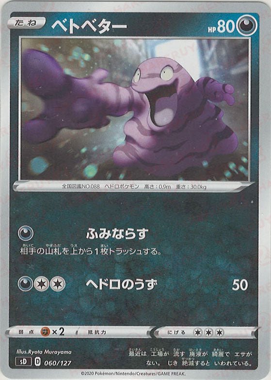ベトベター(D){悪}〈060/127〉[SD] ｜ポケカ販売‧買取｜ 晴れる屋2