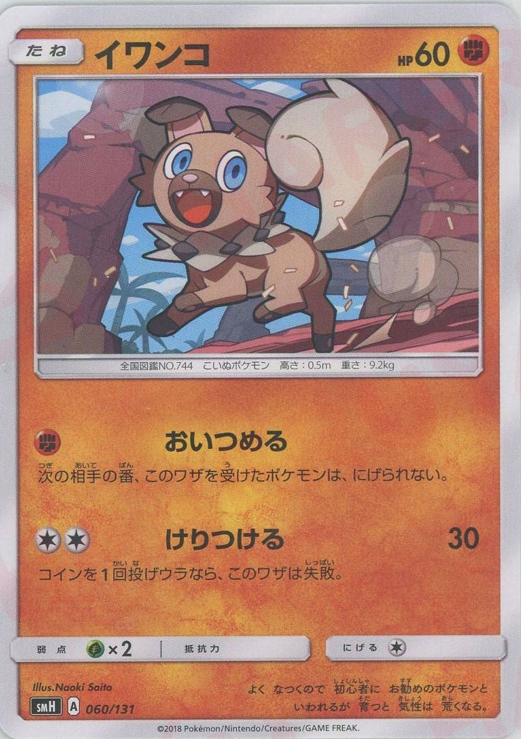 イワンコ(D){闘}〈060/131〉[SMH] ｜ポケカ販売‧買取｜ 晴れる屋2