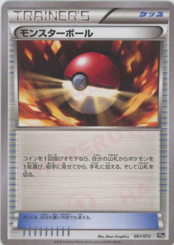 モンスターボール(D){グッズ}〈061/072〉[20th] ｜ポケカ販売‧買取｜ 晴れる屋2