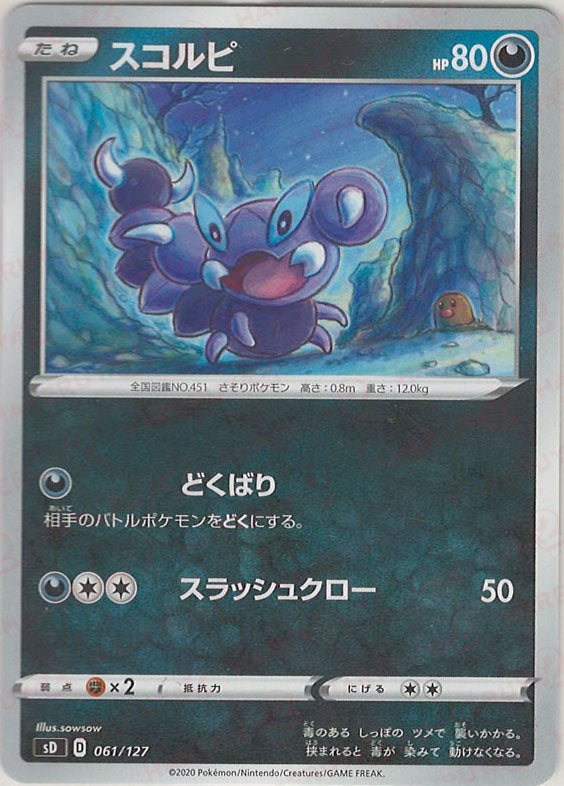 スコルピ(D){悪}〈061/127〉[SD] ｜ポケカ販売‧買取｜ 晴れる屋2