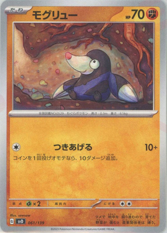 モグリュー(D){闘}〈061/139〉[SVD] ｜ポケカ販売‧買取｜ 晴れる屋2