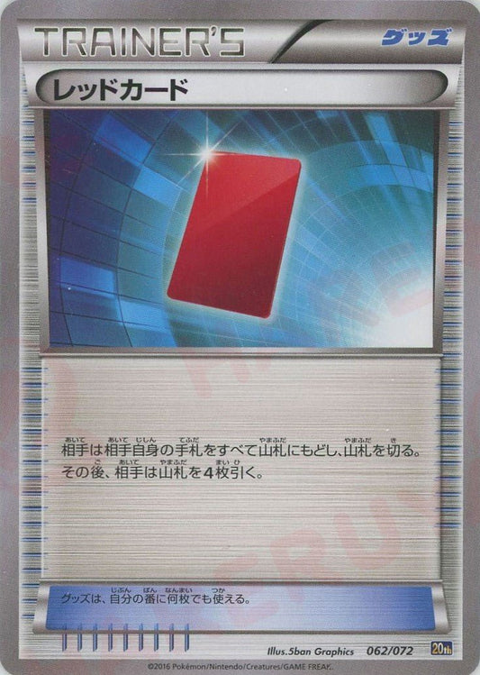 レッドカード(D){グッズ}〈062/072〉[20th] ｜ポケカ販売‧買取｜ 晴れる屋2