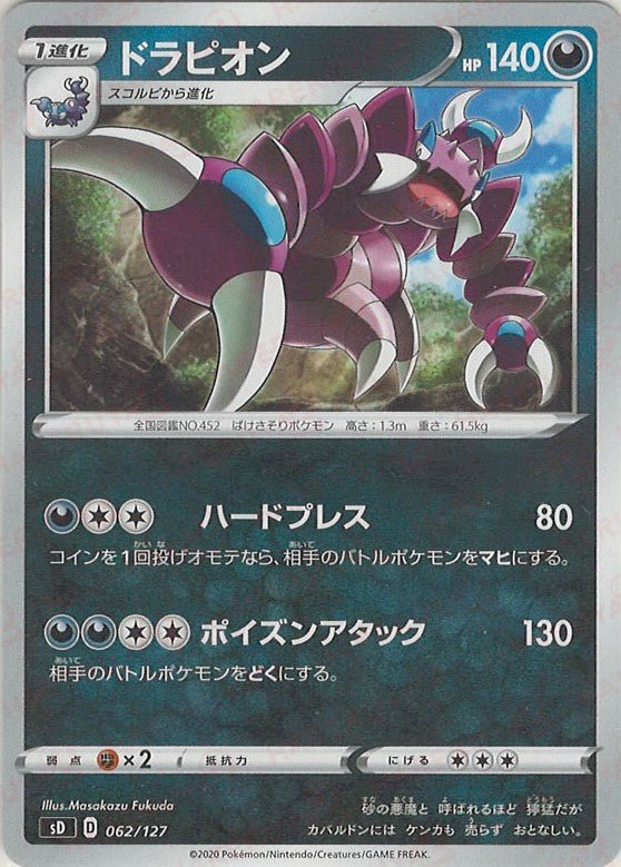 ドラピオン(D){悪}〈062/127〉[SD] ｜ポケカ販売‧買取｜ 晴れる屋2