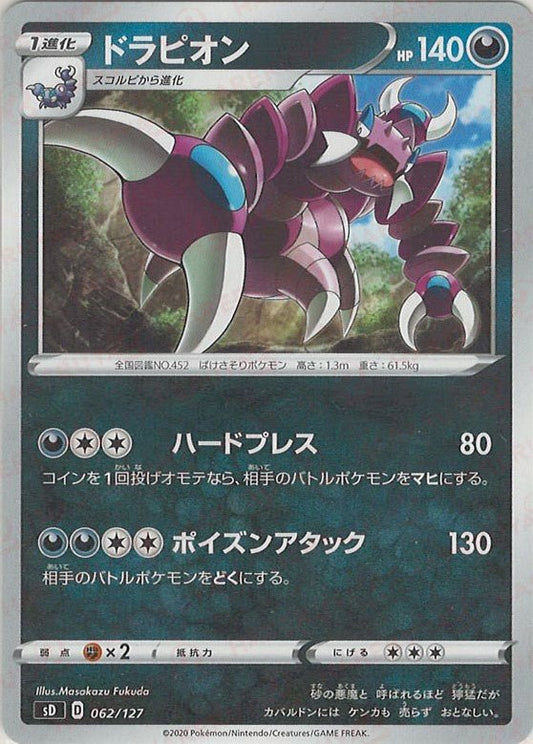 ドラピオン(D){悪}〈062/127〉[SD] ｜ポケカ販売‧買取｜ 晴れる屋2