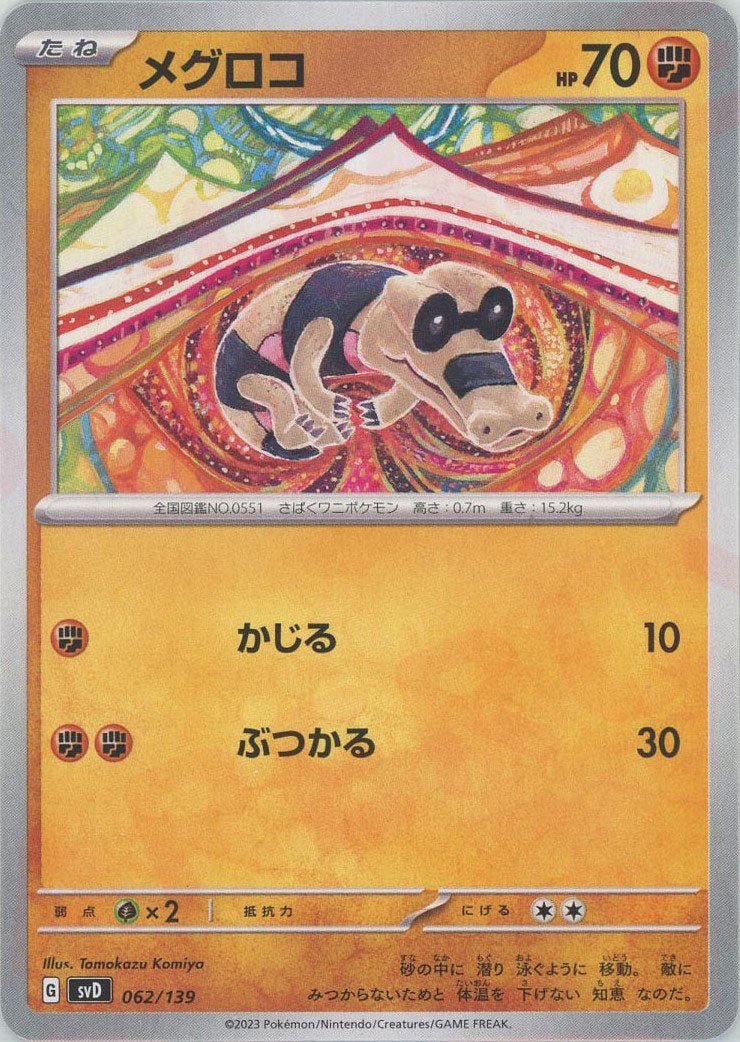 メグロコ(D){闘}〈062/139〉[SVD] ｜ポケカ販売‧買取｜ 晴れる屋2