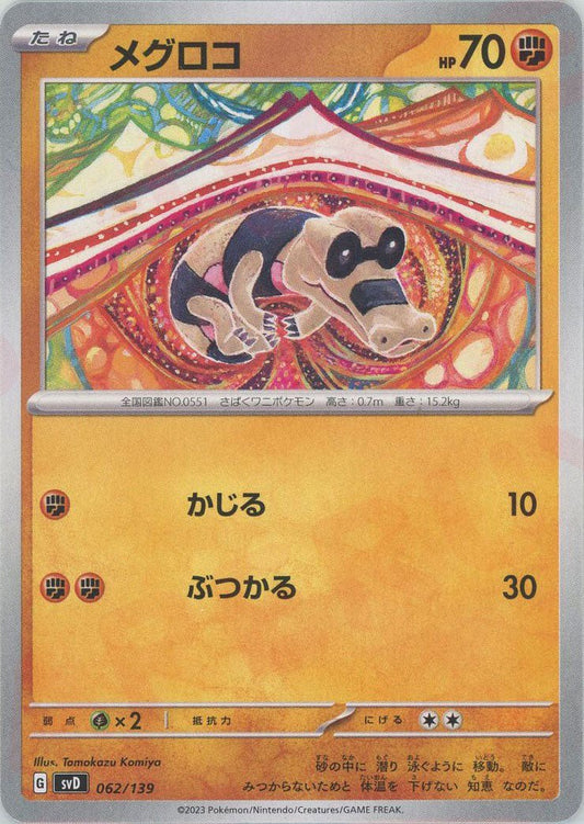 メグロコ(D){闘}〈062/139〉[SVD] ｜ポケカ販売‧買取｜ 晴れる屋2