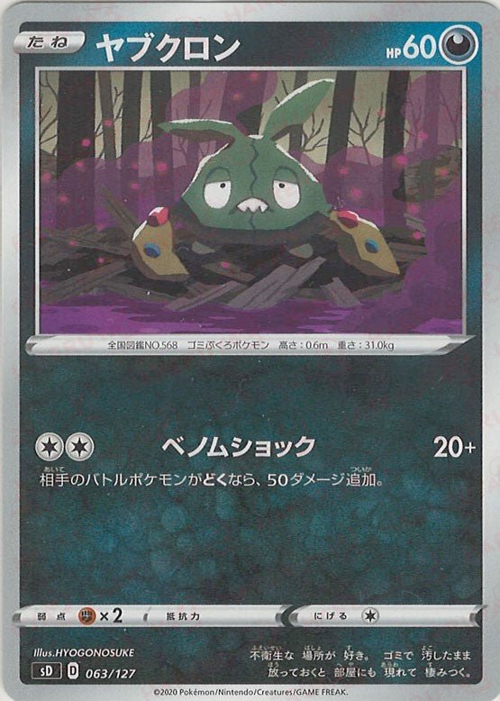 ヤブクロン(D){悪}〈063/127〉[SD] ｜ポケカ販売‧買取｜ 晴れる屋2