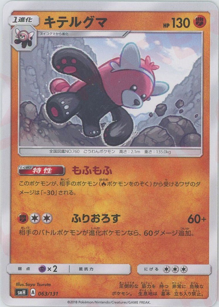 キテルグマ(D){闘}〈063/131〉[SMH] ｜ポケカ販売‧買取｜ 晴れる屋2