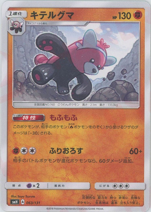 キテルグマ(D){闘}〈063/131〉[SMH] ｜ポケカ販売‧買取｜ 晴れる屋2