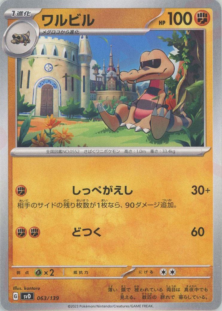 ワルビル(D){闘}〈063/139〉[SVD] ｜ポケカ販売‧買取｜ 晴れる屋2