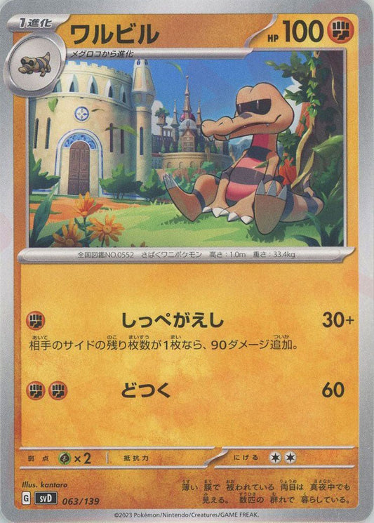 ワルビル(D){闘}〈063/139〉[SVD] ｜ポケカ販売‧買取｜ 晴れる屋2
