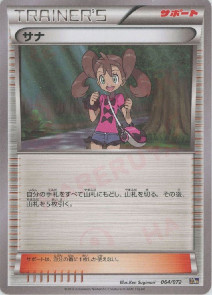 サナ(D){サポート}〈064/072〉[20th] ｜ポケカ販売‧買取｜ 晴れる屋2