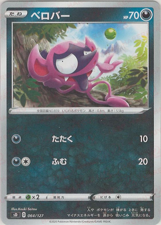 ベロバー(D){悪}〈064/127〉[SD] ｜ポケカ販売‧買取｜ 晴れる屋2