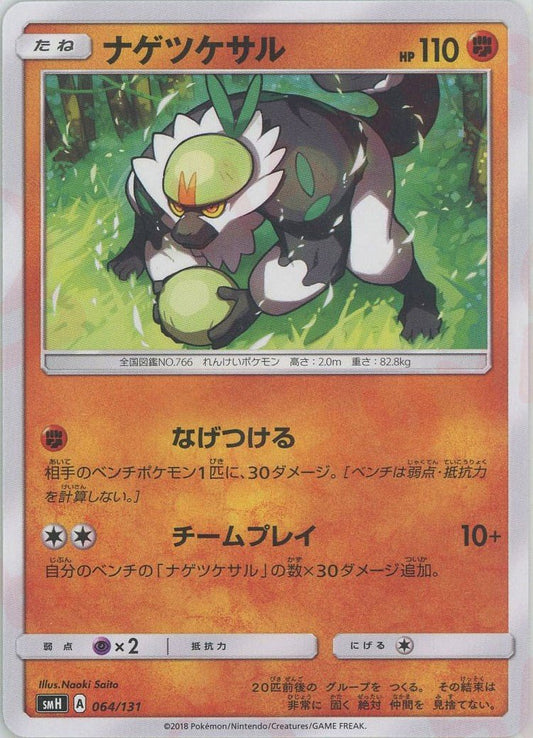 ナゲツケサル(D){闘}〈064/131〉[SMH] ｜ポケカ販売‧買取｜ 晴れる屋2