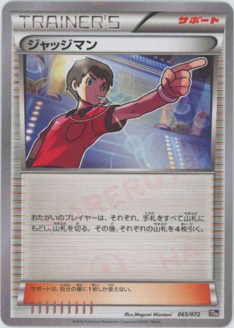 ジャッジマン(D){サポート}〈065/072〉[20th] ｜ポケカ販売‧買取｜ 晴れる屋2