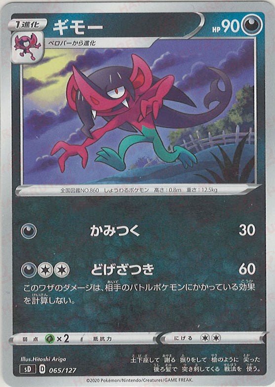 ギモー(D){悪}〈065/127〉[SD] ｜ポケカ販売‧買取｜ 晴れる屋2