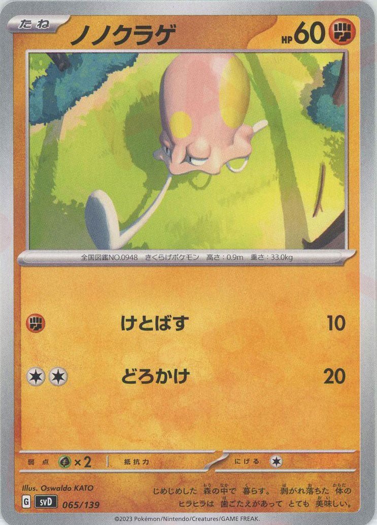 ノノクラゲ(D){闘}〈065/139〉[SVD] ｜ポケカ販売‧買取｜ 晴れる屋2