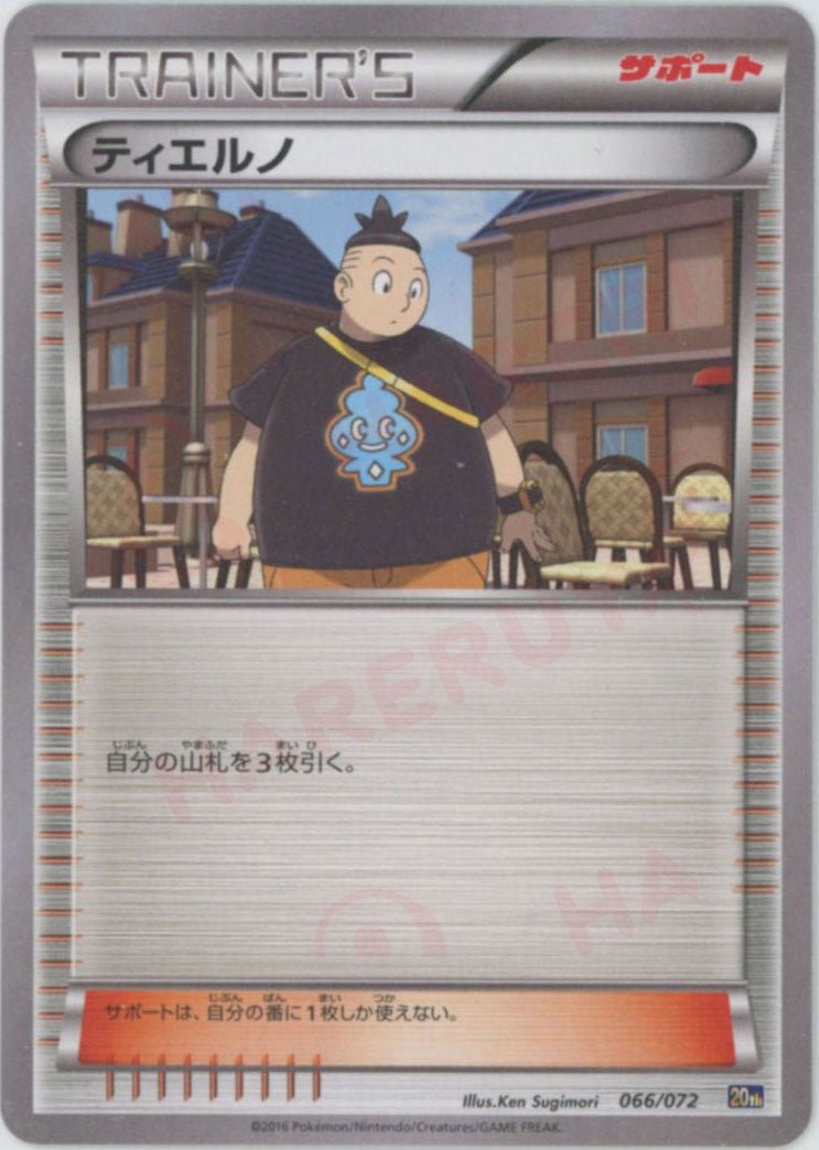 ティエルノ(D){サポート}〈066/072〉[20th] ｜ポケカ販売‧買取｜ 晴れる屋2