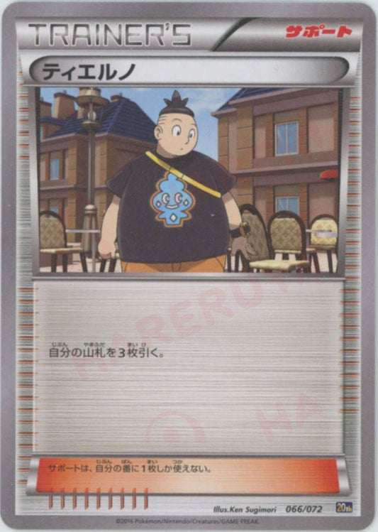 ティエルノ(D){サポート}〈066/072〉[20th] ｜ポケカ販売‧買取｜ 晴れる屋2