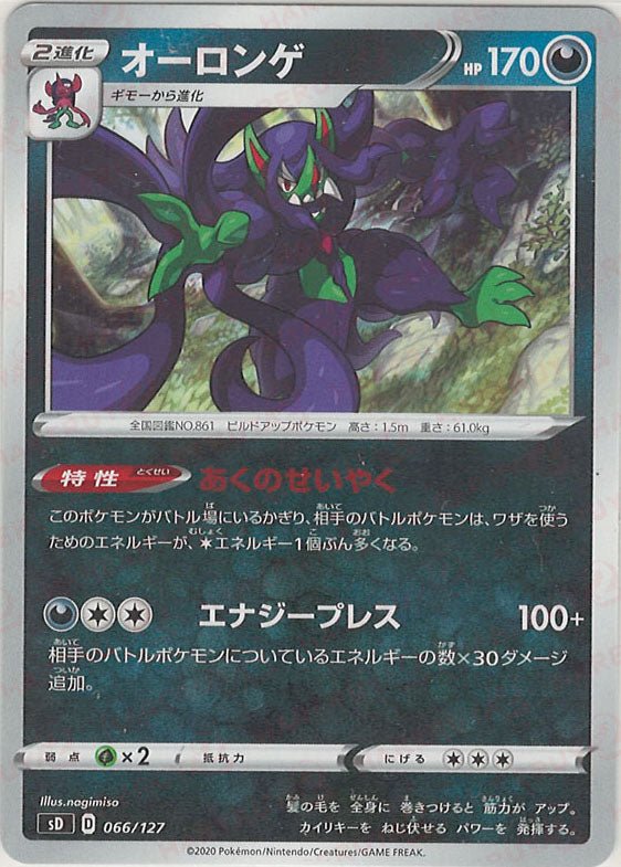 オーロンゲ(D){悪}〈066/127〉[SD] ｜ポケカ販売‧買取｜ 晴れる屋2