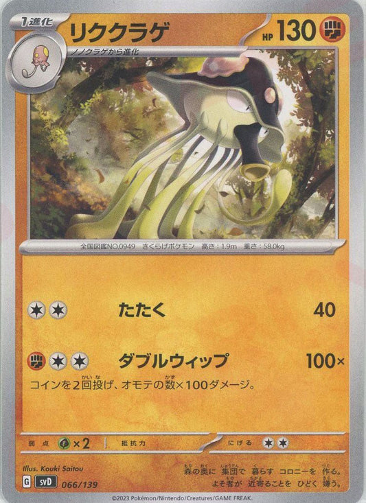 リククラゲ(D){闘}〈066/139〉[SVD] ｜ポケカ販売‧買取｜ 晴れる屋2
