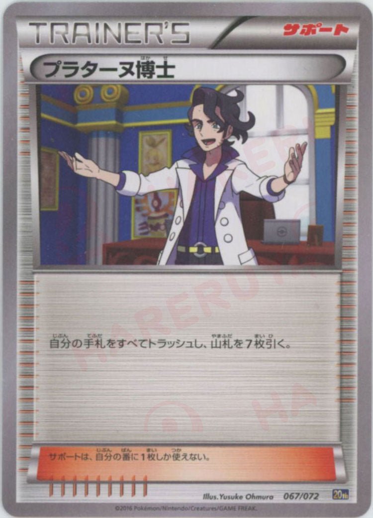 プラターヌ博士(D){サポート}〈067/072〉[20th] ｜ポケカ販売‧買取｜ 晴れる屋2