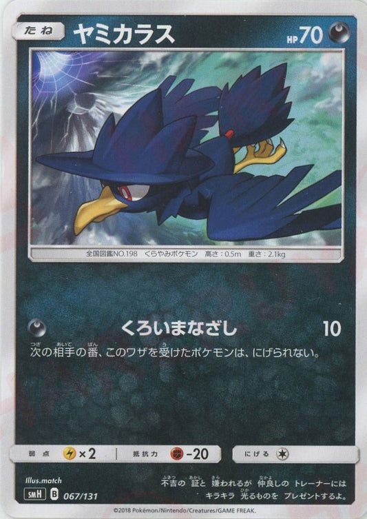 ヤミカラス(D){悪}〈067/131〉[SMH] ｜ポケカ販売‧買取｜ 晴れる屋2