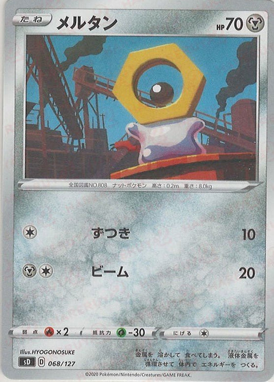 メルタン(D){鋼}〈068/127〉[SD] ｜ポケカ販売‧買取｜ 晴れる屋2