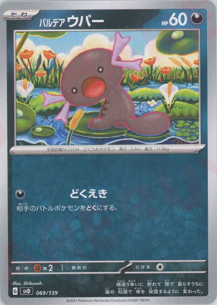 パルデアウパー(D){悪}〈069/139〉[SVD] ｜ポケカ販売‧買取｜ 晴れる屋2
