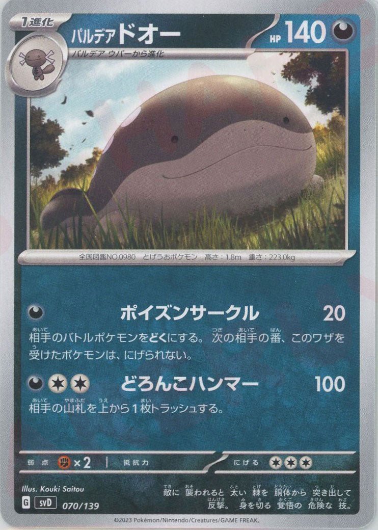 パルデアドオー(D){悪}〈070/139〉[SVD] ｜ポケカ販売‧買取｜ 晴れる屋2