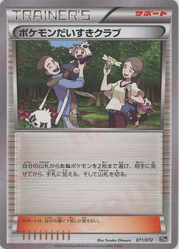 ポケモンだいすきクラブ(D){サポート}〈071/072〉[20th] ｜ポケカ販売‧買取｜ 晴れる屋2