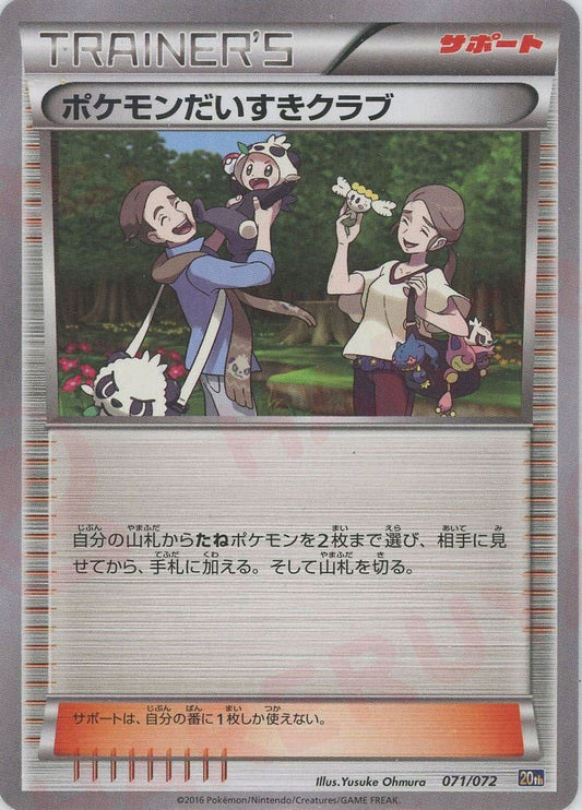 ポケモンだいすきクラブ(D){サポート}〈071/072〉[20th] ｜ポケカ販売‧買取｜ 晴れる屋2