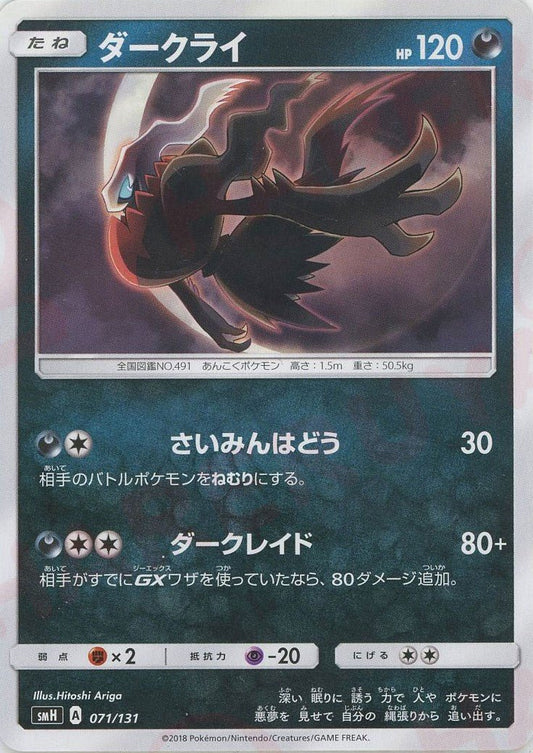 ダークライ(D){悪}〈071/131〉[SMH] ｜ポケカ販売‧買取｜ 晴れる屋2