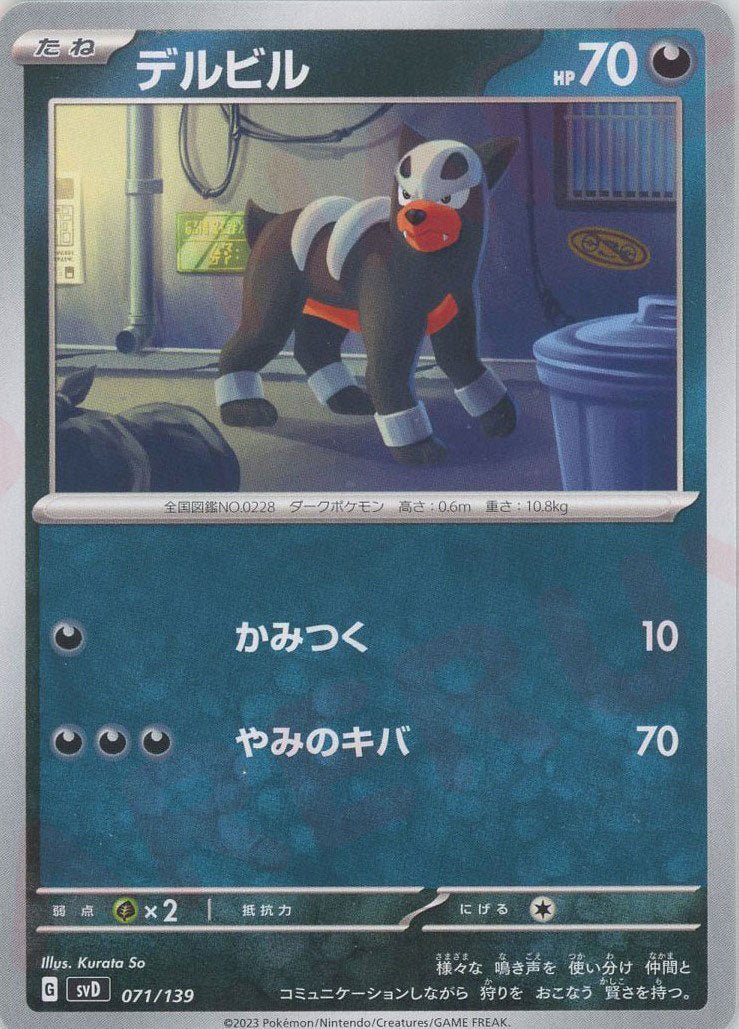 デルビル(D){悪}〈071/139〉[SVD] ｜ポケカ販売‧買取｜ 晴れる屋2