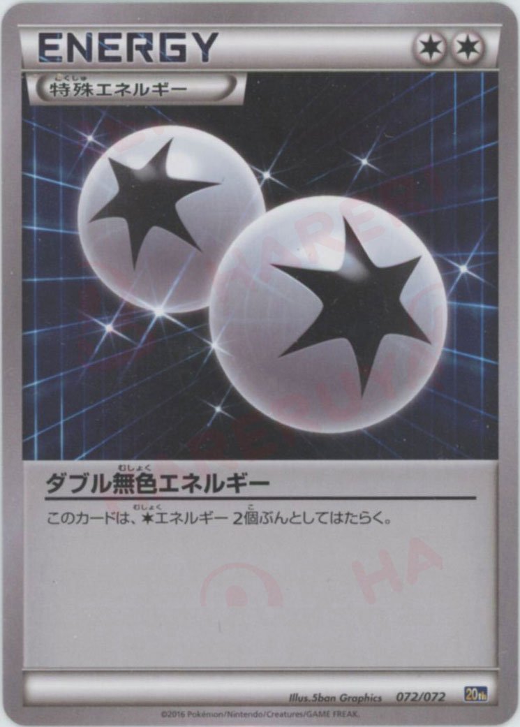 ダブル無色エネルギー(D){特殊エネルギー}〈072/072〉[20th] ｜ポケカ販売‧買取｜ 晴れる屋2