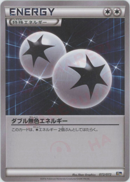 ダブル無色エネルギー(D){特殊エネルギー}〈072/072〉[20th] ｜ポケカ販売‧買取｜ 晴れる屋2