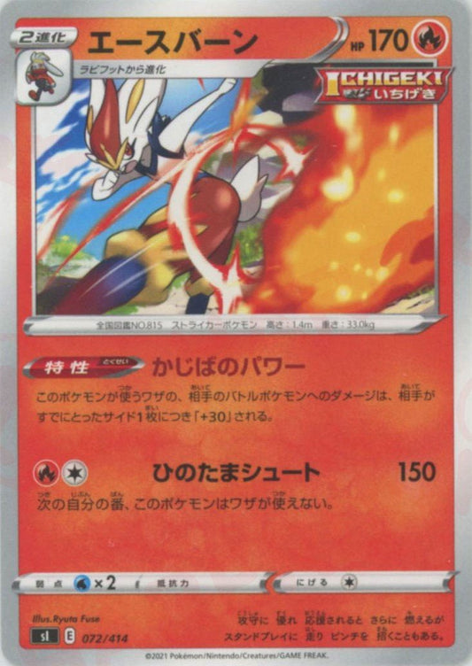 エースバーン(D){炎}〈072/414〉[SI] ｜ポケカ販売‧買取｜ 晴れる屋2