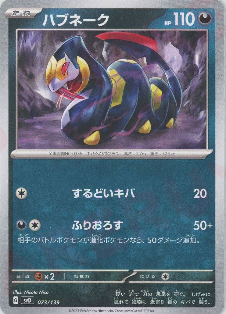 ハブネーク(D){悪}〈073/139〉[SVD] ｜ポケカ販売‧買取｜ 晴れる屋2