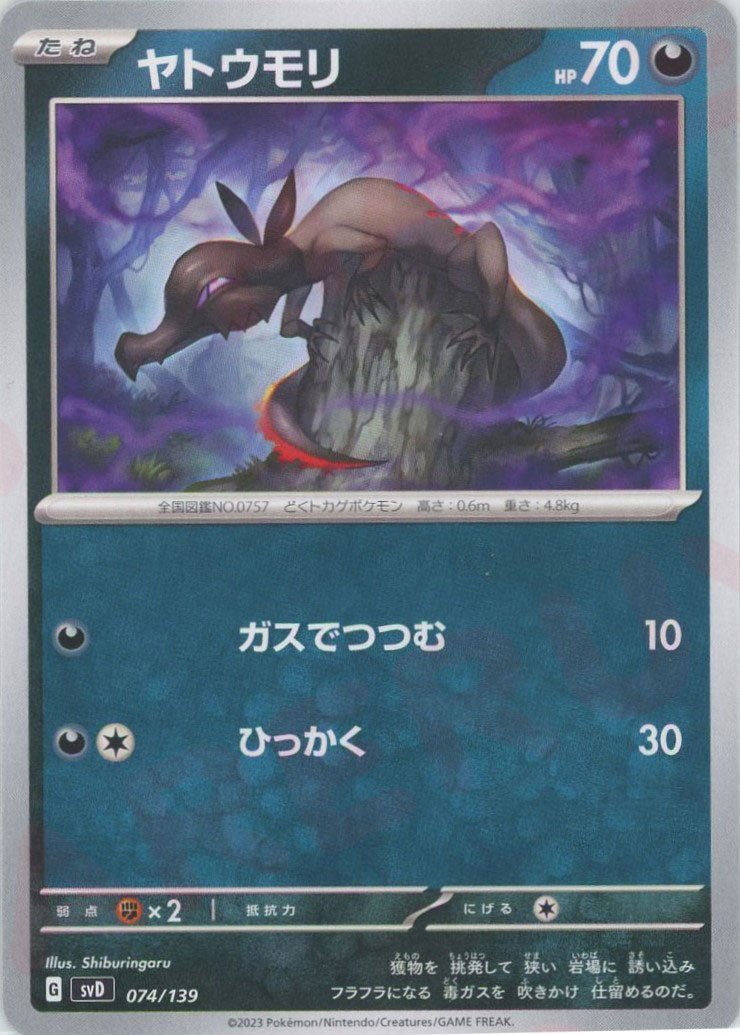 ヤトウモリ(D){悪}〈074/139〉[SVD] ｜ポケカ販売‧買取｜ 晴れる屋2