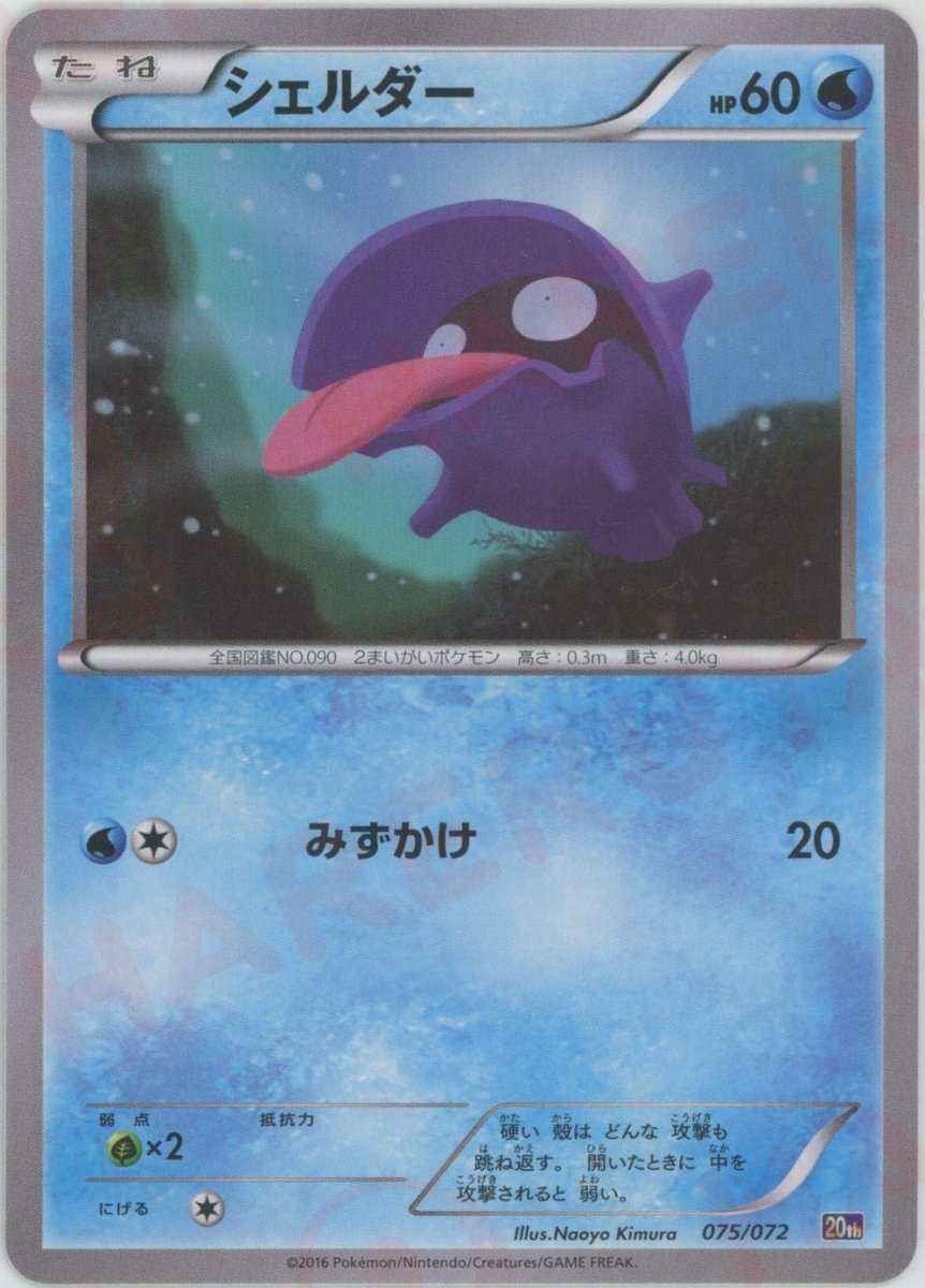 シェルダー(D){水}〈075/072〉[20th] ｜ポケカ販売‧買取｜ 晴れる屋2