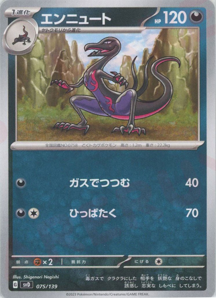 エンニュート(D){悪}〈075/139〉[SVD] ｜ポケカ販売‧買取｜ 晴れる屋2
