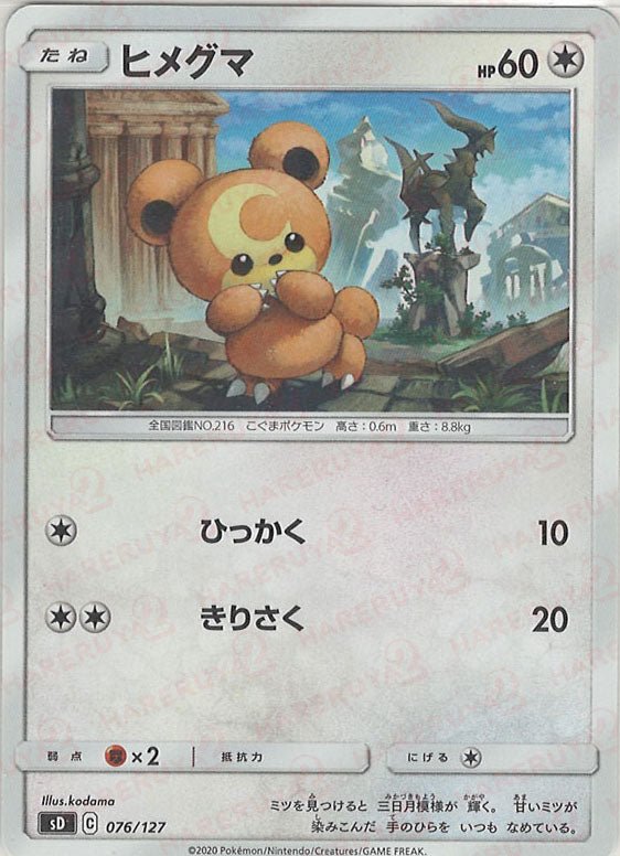 ヒメグマ(D){無}〈076/127〉[SD] ｜ポケカ販売‧買取｜ 晴れる屋2